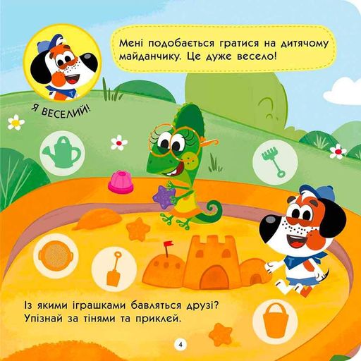 Тото розуміє емоції (+ наліпки) (2103438)