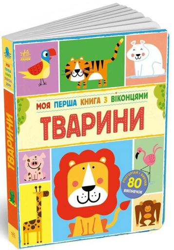 Моя перша книга з віконцями. Тварини (2103442)