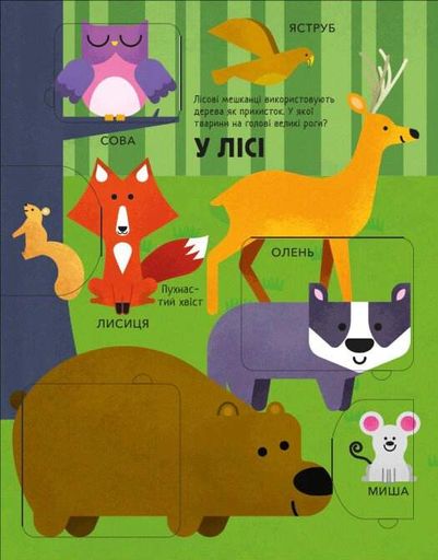 Моя перша книга з віконцями. Тварини (2103442)
