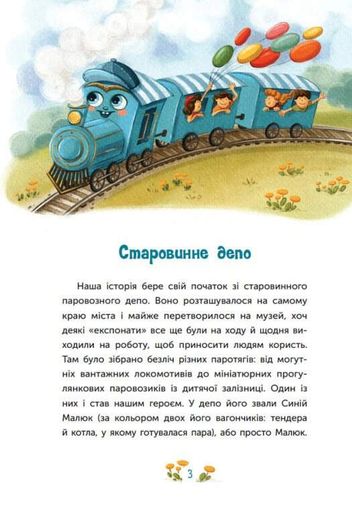 Казка про Паровозика у якого була мрія (2103445)
