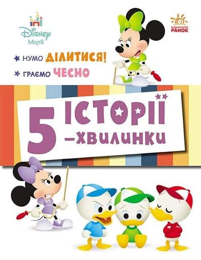 Історії 5-хвилинки. Нумо ділитися! Граємо чесно (2103447)