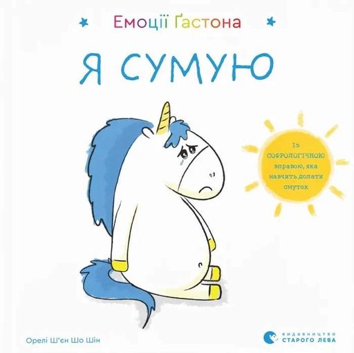 Емоції Ґастона. Я сумую (2103452)