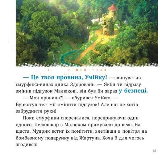 Смурфи. Колекція історій. Цікаві смурфосторії (2103454)