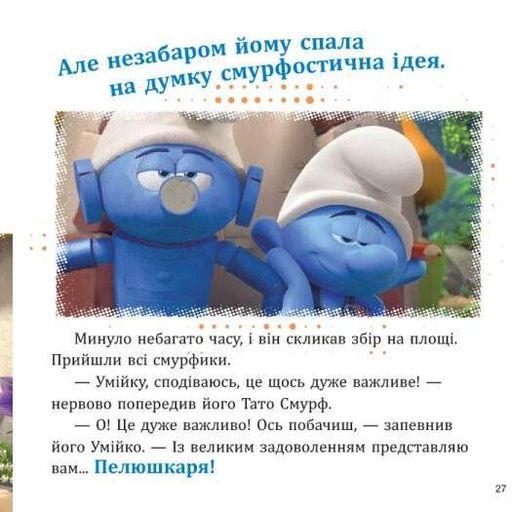 Смурфи. Колекція історій. Цікаві смурфосторії (2103454)