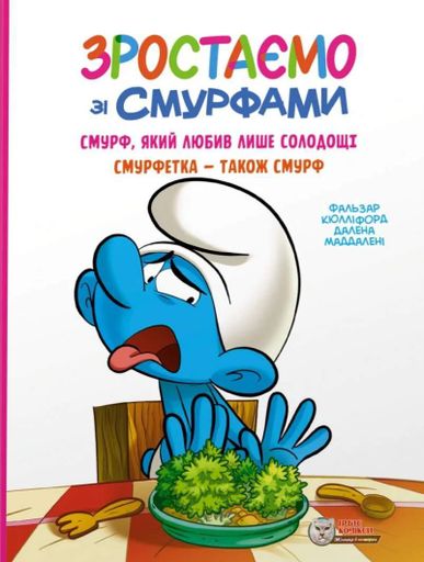 Смурф, який любив лише солодощі. Смурфетка — також смурф (2103455)