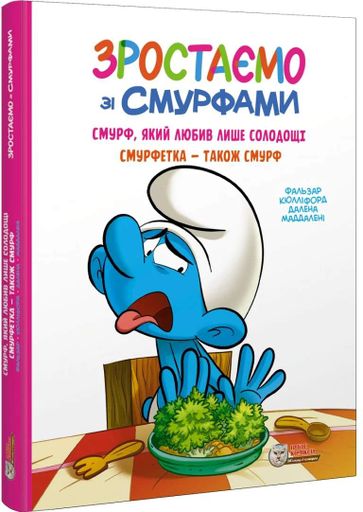Смурф, який любив лише солодощі. Смурфетка — також смурф (2103455)