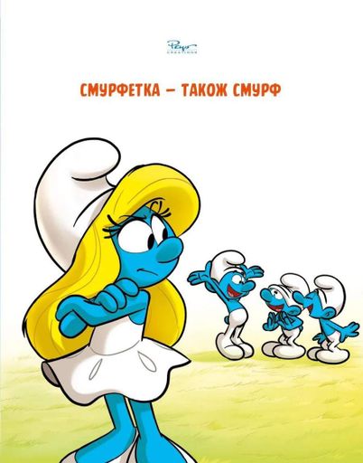 Смурф, який любив лише солодощі. Смурфетка — також смурф (2103455)
