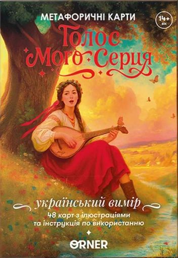 Метафоричні асоціативні картки "Голос мого серця" (2103459)