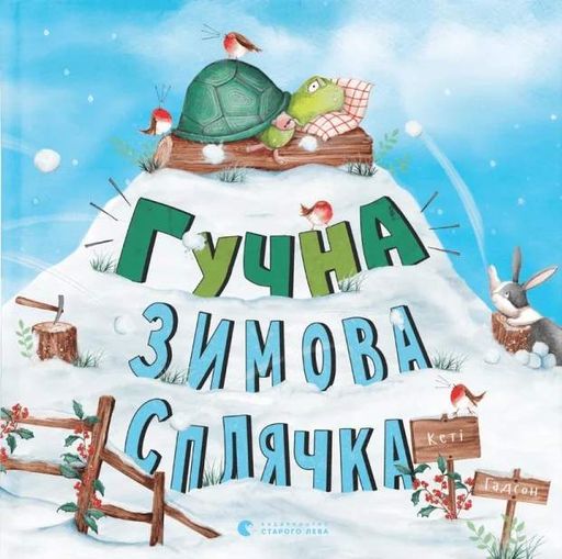 Гучна зимова сплячка (2103463)
