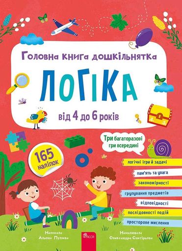 Головна книга дошкільнятка. Логіка від 4 до 6 років (2103468)