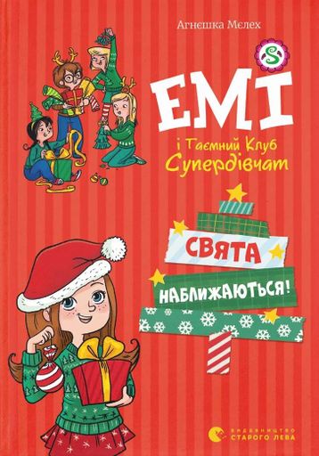 Емі і таємний клуб супердівчат. Свята наближаються! (2103469)