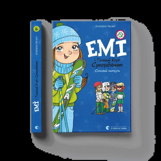 Емі і таємний клуб супердівчат. Сніговий патруль (2103470)