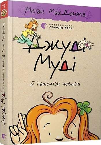 Джуді Муді й талісман невдачі (2103475)