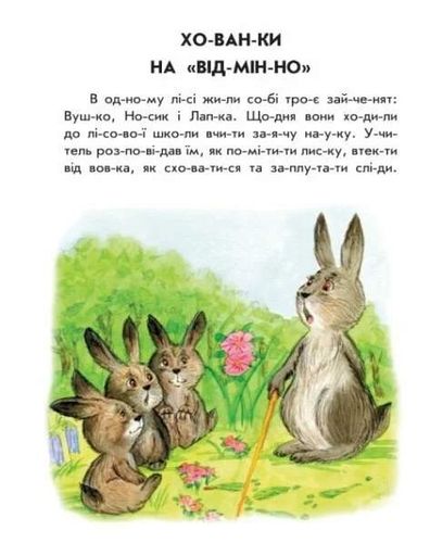 10 іс-то-рій по скла-дах. Хованки на відмінно (2103492)