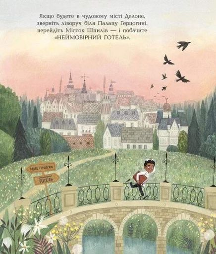 Книжка-картинка. Неймовірний готель (2103493)