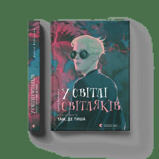 У світлі світляків. Там, де тиша (2103501)