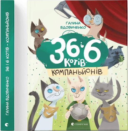 36 і 6 котів-компаньйонів (2103502)