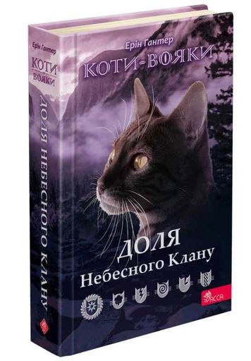 Коти-вояки. Доля Небесного Клану. Спеціальне видання (2103504)