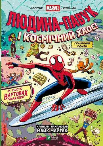 Людина-Павук і космічний хаос! Могутня Marvel-команда #3 (2103516)