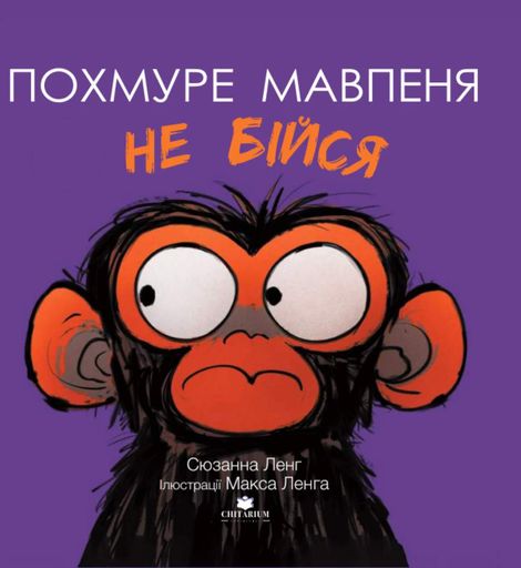 Похмуре мавпеня. Не бійся (2103534)