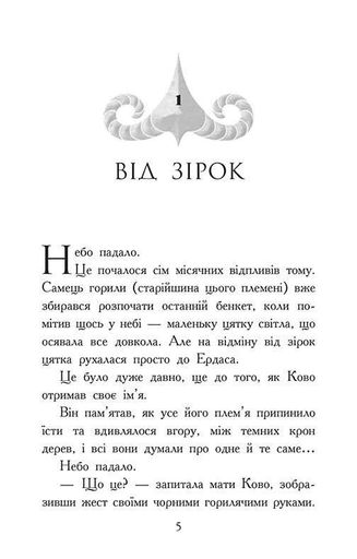 Звіродухи. Падіння звірів. Полум’яний приплив. Книга 4 (2103539)