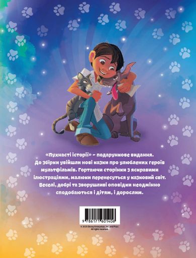 Пухнасті історії (2103545)