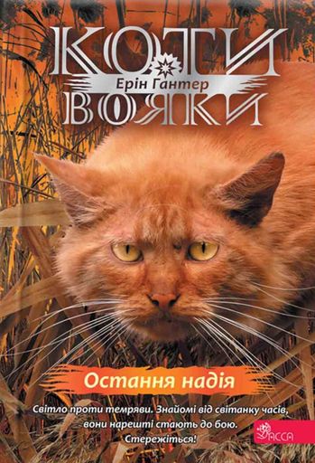 Остання надія. Коти-вояки. Знамення Зореклану. Книга 6 (2103546)