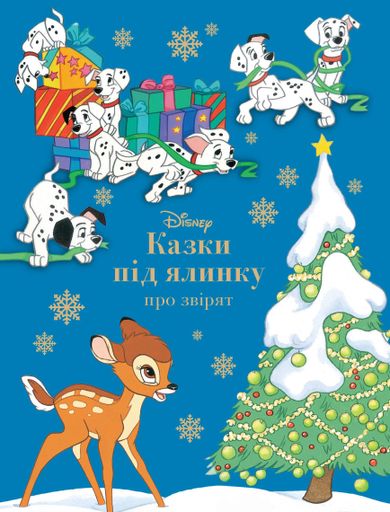 Казки під ялинку про звірят (2103552)