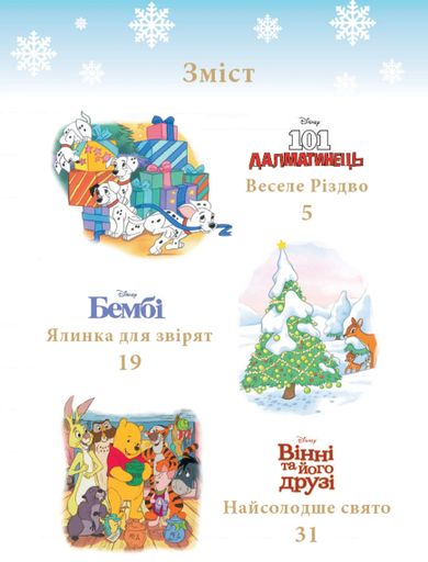 Казки під ялинку про звірят (2103552)