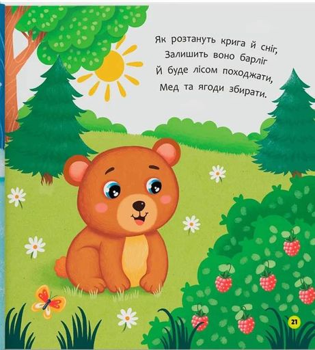 Віршики-розмовлялки. Звірята-малята (2103553)
