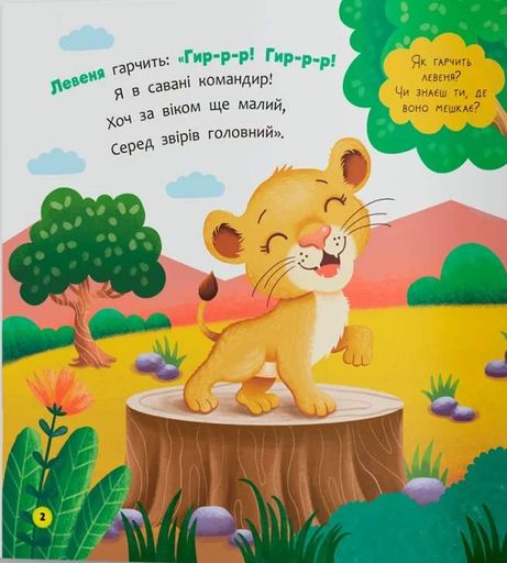 Віршики-розмовлялки. Звірята-малята (2103553)