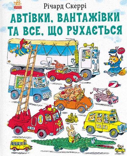 Автівки вантажівки та все що рухається (2103560)