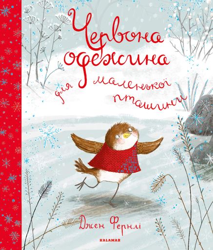 Червона одежина для маленької пташини (2103561)