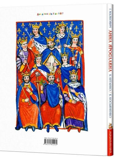 Анна Ярославна. Київська князівна - королева Франції (2103567)