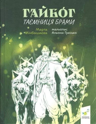 Гайбог. Таємниця Брами (2103575)
