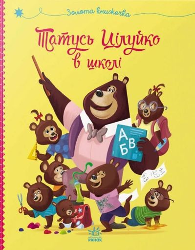 Татусь Цілуйко в школі (2103587)