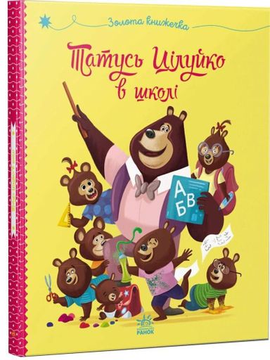Татусь Цілуйко в школі (2103587)