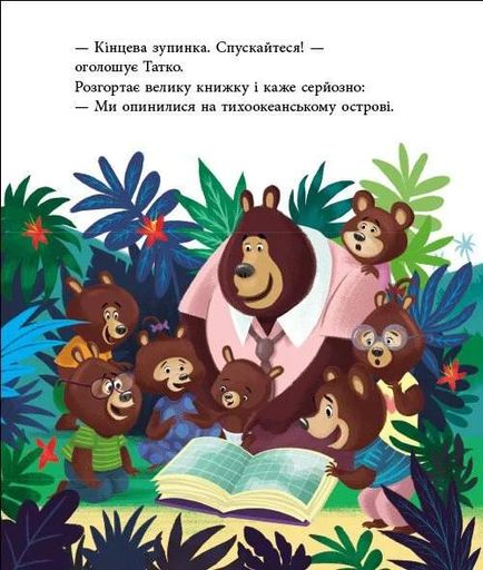Татусь Цілуйко на канікулах (2103589)