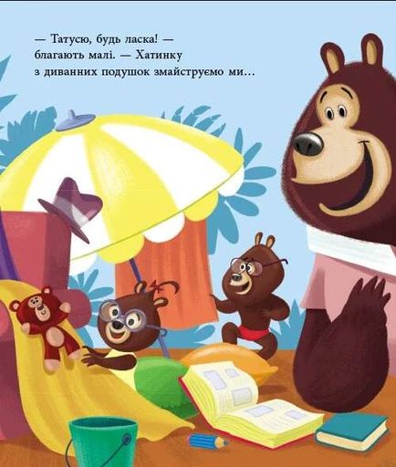 Татусь Цілуйко на канікулах (2103589)
