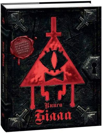 Ґравіті Фолз. Книга Білла (2103591)