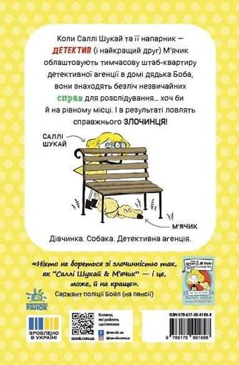 Неправильний кінець палиці. Саллі Шукай & М’ячик ведуть слідство (2103593)