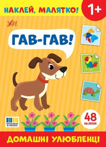 Наклей, малятко! Гав-гав! Домашні улюбленці (2103601)