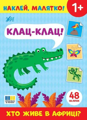 Наклей, малятко! Клац-клац! Хто живе в Африці? (2103602)