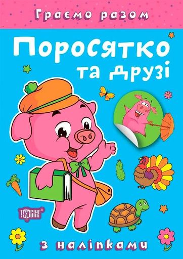 Граємо разом. Поросятко та друзі (2103609)