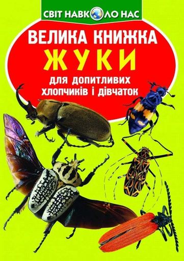 Велика книжка. Жуки (2103623)