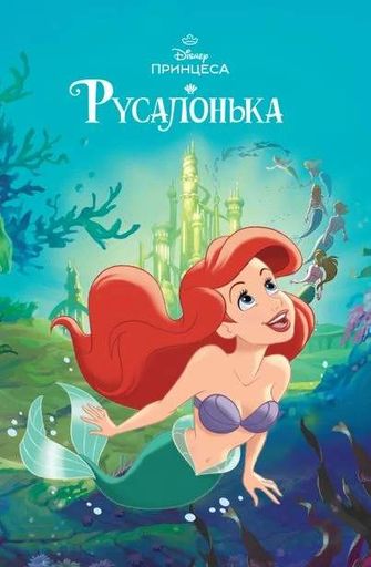 Русалонька. Магічна колекція (2103645)