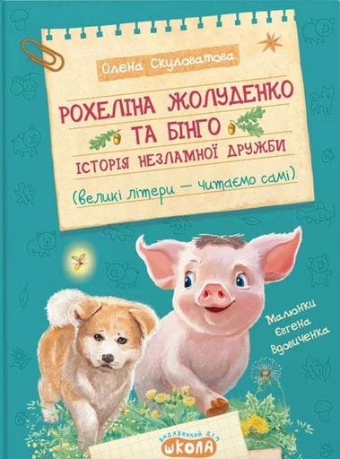 Рохеліна Жолуденко та Бінго (2103653)
