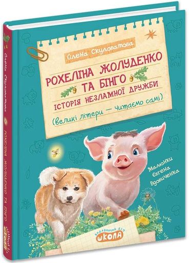 Рохеліна Жолуденко та Бінго (2103653)