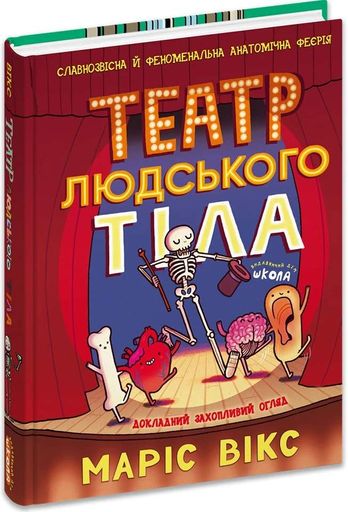 Театр людського тіла (2103661)