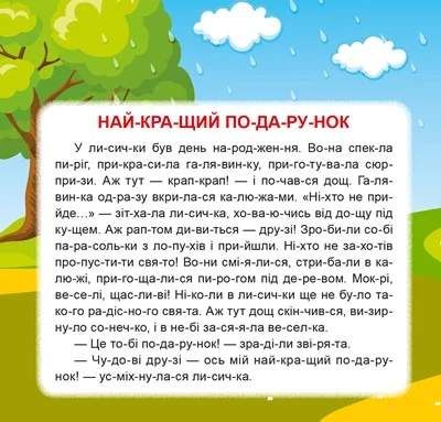 Маленькі історії по складах. Найкращий подарунок (2103662)